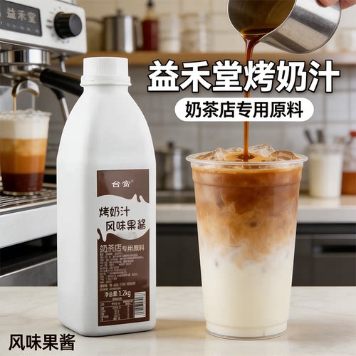 台赏益和禾堂烤奶汁奶茶专用 商用烤奶糖浆益和堂烤奶茶 烤奶 - 图1