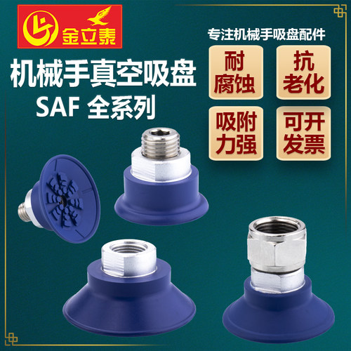 机械手真空吸盘 SAF30/40/50/60/80/100/125工业气动配件强劲吸力 - 图0
