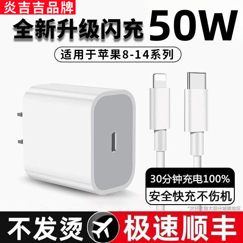 炎吉吉50W快充iPhone14充电器头适用苹果14plus手机13promax数据线12正品11pro快充套装PD闪充插头ipad专 - 图2