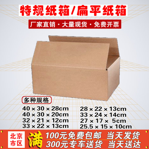 北京扁平纸箱\特殊规格大开口打包纸箱北京纸箱厂家包装定制定做 - 图1
