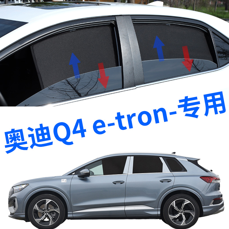 奥迪Q4 e-tron专用遮阳帘汽车磁吸网纱窗帘防蚊侧窗帘防晒隔热挡 - 图0