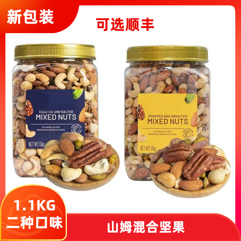 山姆会员店 进口咸味原味混合坚果1.1kg 腰果仁开心果超市代购 - 图0