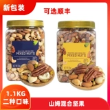 SAM Member Store Импортировал соленые и оригинальные смешанные гайки 1,1 кг ядра кешью Кайсин Гугуо Супермаркет покупка