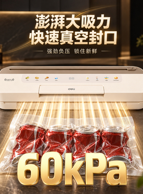 得力智能真空封口机可抽液全自动