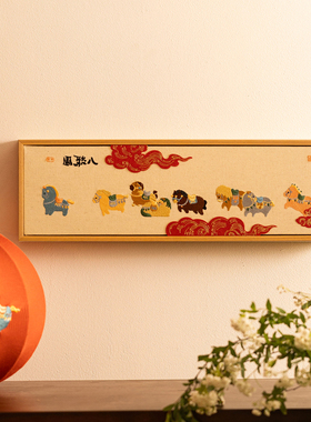 亨勒新年装饰八骏图刺绣画摆件