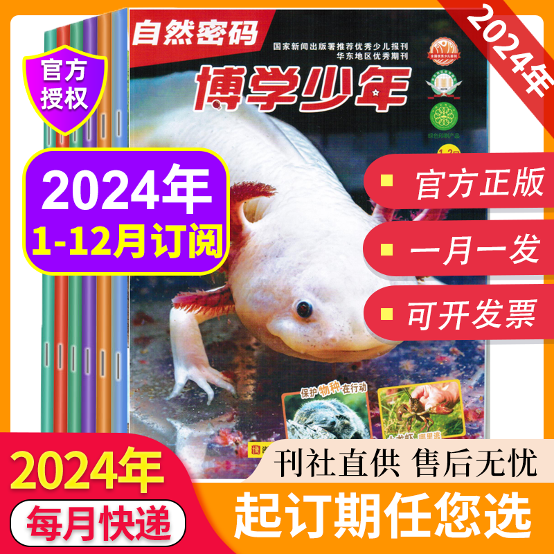 【2024年全年订阅】博学少年自然密码杂志2024年5月4/3/2/1月可选探索奥秘7-15岁中小学生课外兴趣阅读 科学知识科普智慧期刊 - 图3