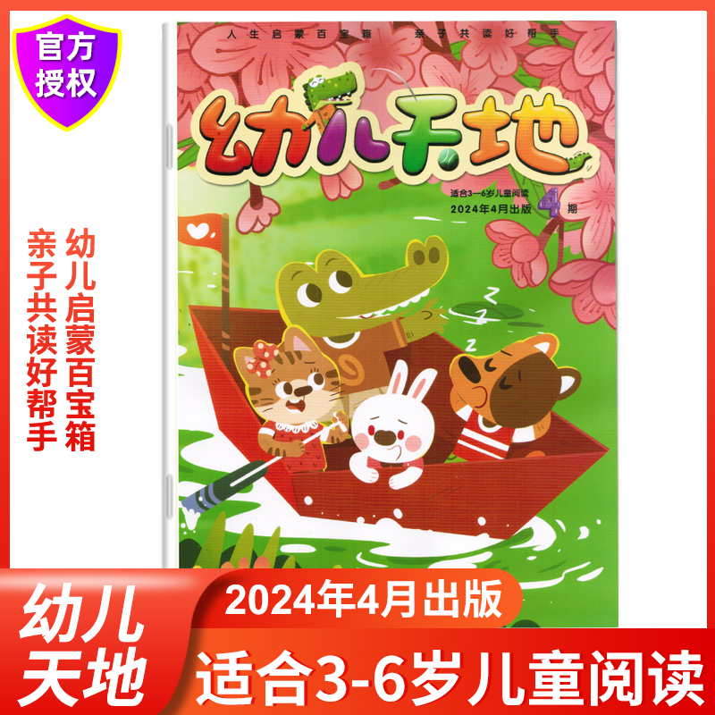 幼儿天地杂志 2024年5月全年订阅 2023年1-12月现货 适合3-6岁儿童阅读 亲子共读好帮手阅读益智游戏马小跳社出版幼儿学前教育漫画 - 图1