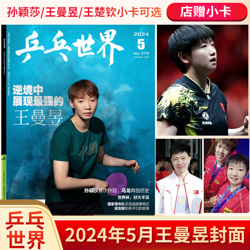 现货新6月乒乓世界2024全年订阅2023年1-12月送海报马龙樊振东王楚钦林高远陈梦刘诗雯孙颖莎许昕王曼昱世乒赛国乒体育期刊杂志 - 图0