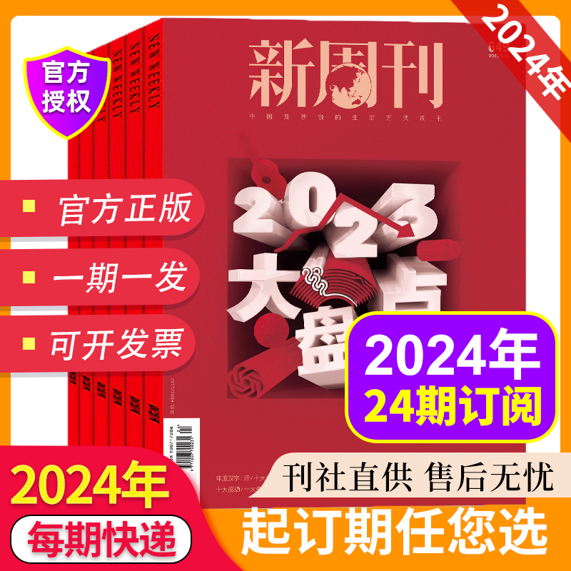 新周刊我的阿勒泰5月正版现货新周刊659期 只有阿勒泰知道  绝版金庸2024年全年订阅2023大盘点新闻时事社会生活热点期刊 - 图3