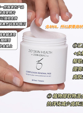 Zo Skin Complex温和再生1%水杨酸/Oil控油2%水杨酸棉片 刷酸闭口