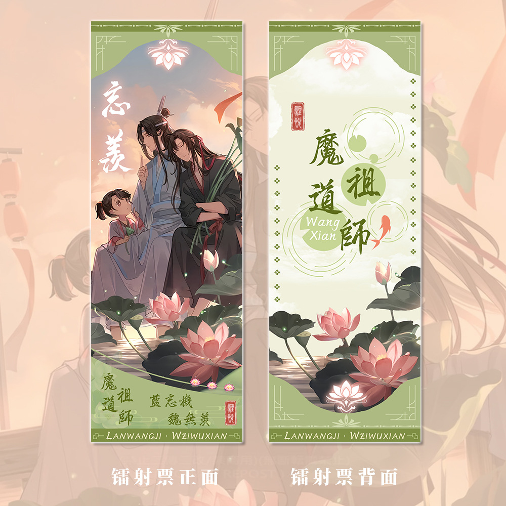 魔道祖师周边蓝忘机&魏无羡人物钥匙扣吧唧明信片镭射票小卡套装-图0