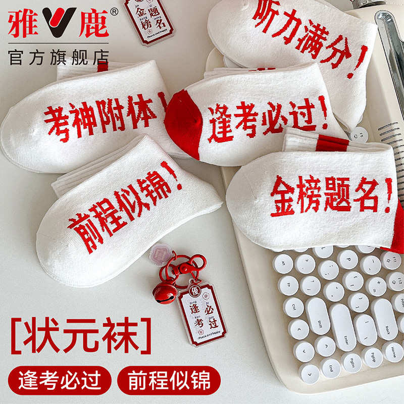 雅鹿 金榜題名襪子中高考勵(lì)志狀元襪 3雙