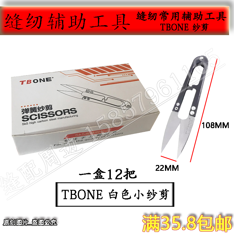 TBONE SK5高碳钢小剪刀修剪线头服装厂十字绣手工U型弹簧大号纱剪 - 图0