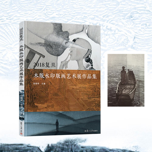 2018复旦木版水印版画艺术展作品集 倪建明主编 水印木刻作品集 复旦大学出版社 - 图0