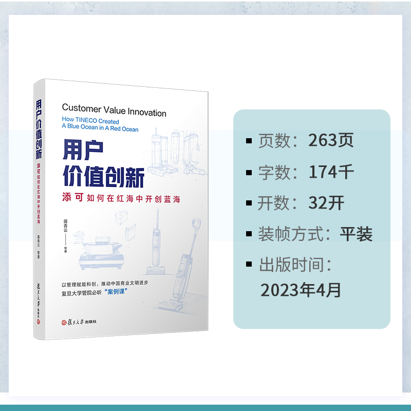 用户价值创新：添可如何在红海中开创蓝海 蒋青云 等 复旦大学管院必听案例课  家电企业工业企业管理研究 复旦大学出版社正版书籍 - 图3