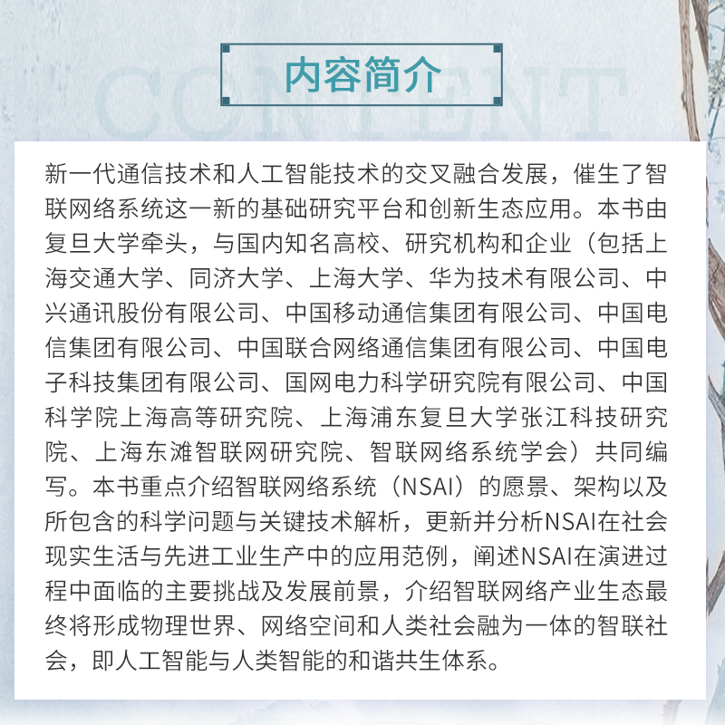 智联网络系统技术蓝皮书 宋梁主编 智能通信网研究报告 复旦大学出版社 - 图1