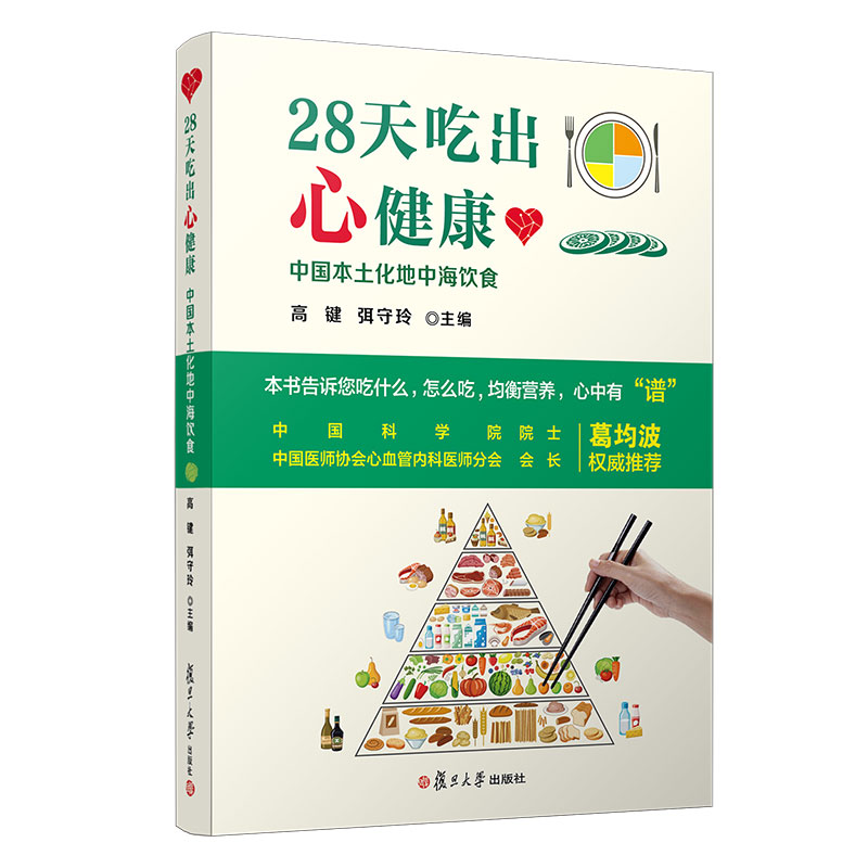 【高键,弭守玲主编】28天吃出心健康:中国本土化地中海饮食 复旦大学出版社保健食谱营养均衡心血管疾病饮食保健科普 - 图0