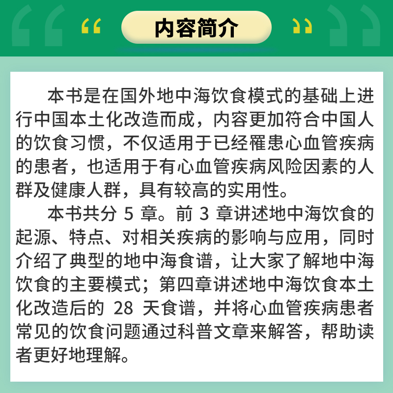 【高键,弭守玲主编】28天吃出心健康:中国本土化地中海饮食 复旦大学出版社保健食谱营养均衡心血管疾病饮食保健科普 - 图1