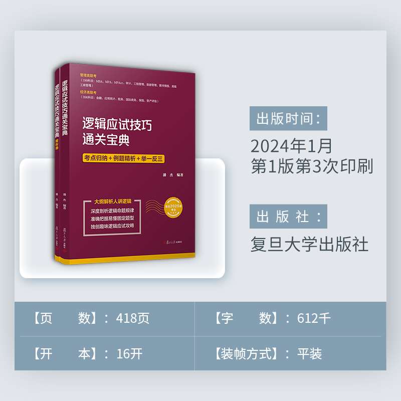 逻辑应试技巧通关宝典:全二册潘杰编著复旦大学出版社 2025届研究生自学入学考试参考资料逻辑学考研入学考试资料经济管理类联考-图2