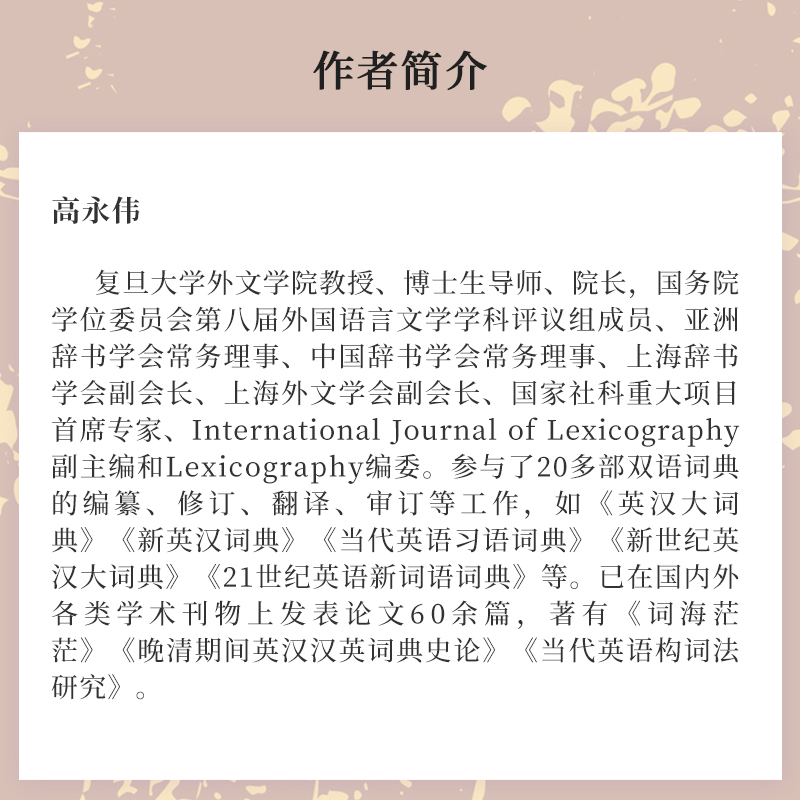 清朝后期来华人士所编词典之研究 高永伟 复旦大学出版社 中国清后期英语词典编辑工作研究 - 图2