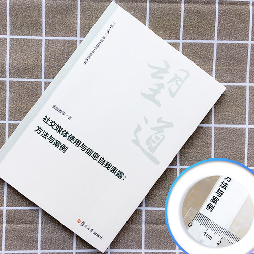 社交媒体使用与信息自我表露:方法与案例（望到新闻传播学术原创丛书）张振维等著 复旦大学出版社 互联网传播媒介研究 - 图0