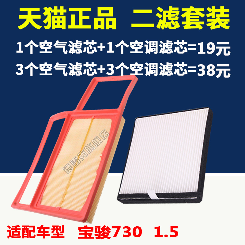 适配宝骏730 1.5L空气滤芯空调滤芯滤清器原厂升级空滤格专车专用