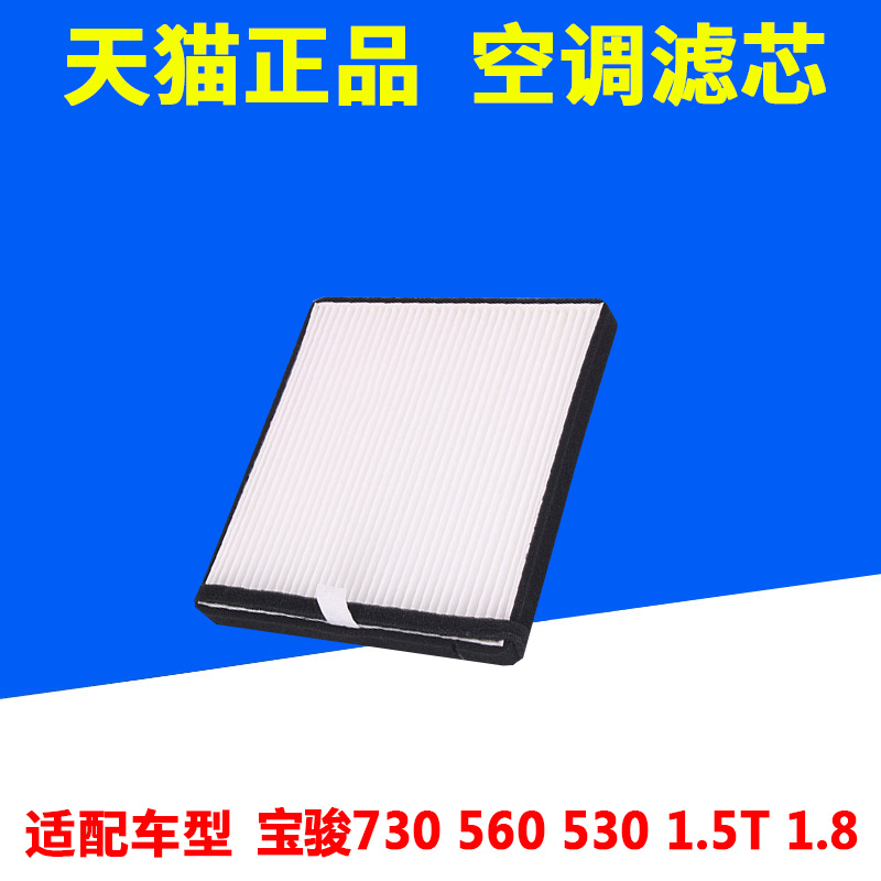 适配宝骏560 宝骏730 530 1.8L 1.5T 空气滤芯 空调滤清器 空滤格 - 图3