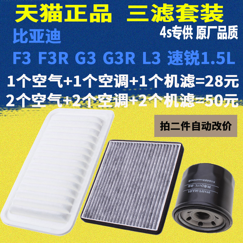 适用比亚迪F3 F3R G3 G3R L3速锐1.5L机滤空气空调滤芯滤清器三滤 - 图3