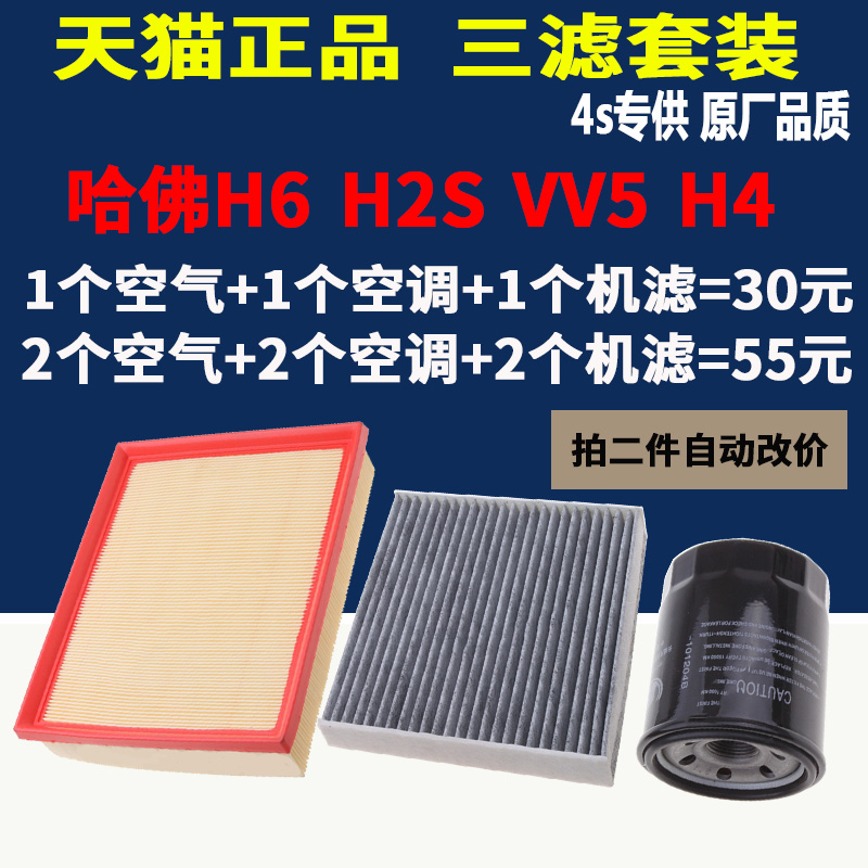 适配 哈弗H6 H2S H4 VV5机油滤芯空气滤芯空调滤清器三滤原厂升级