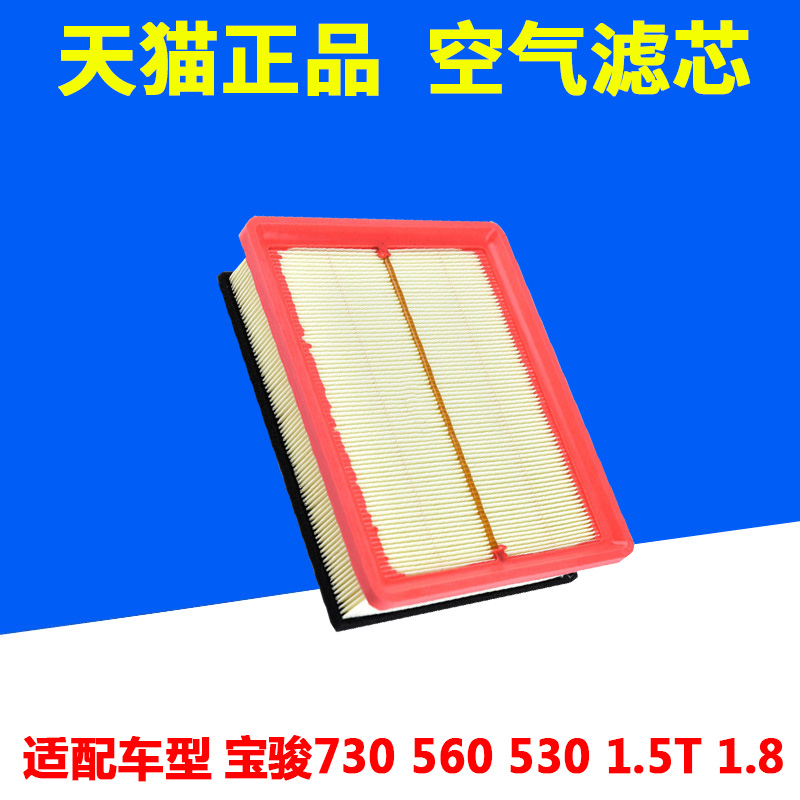 适配宝骏560 宝骏730 530 1.8L 1.5T 空气滤芯 空调滤清器 空滤格 - 图2
