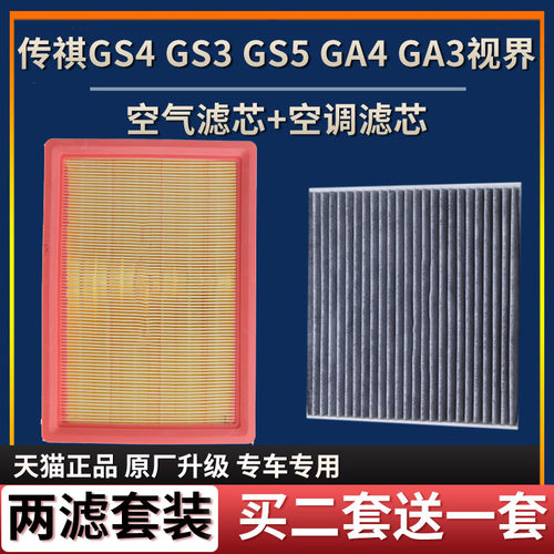 适用于广汽传祺GS4 GS3 GA3S视界GA4 GM6新GS5空气滤芯空调滤芯格 - 图2