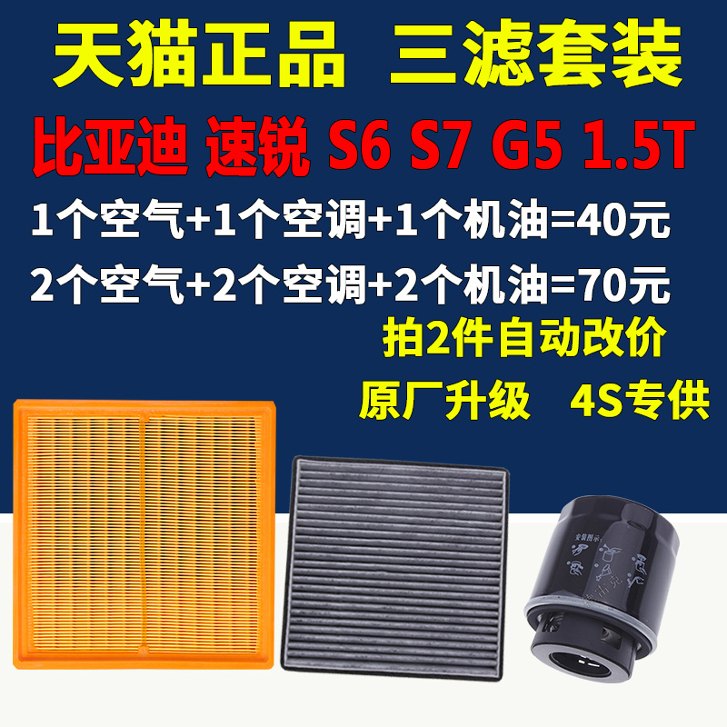 适配比亚迪G5速锐S6宋1.5T空气滤芯空调清器机油格S7三滤原厂升级