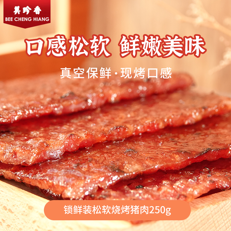 美珍香 金钱烧烤猪肉 锁鲜装250g