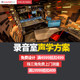 Professional design of acoustic solutions for Dr. Sheng’s recording studio
