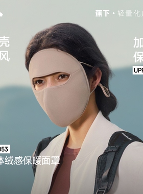 蕉下保暖防晒面罩秋冬防寒3D立体透气不闷户外骑车防风加绒口罩