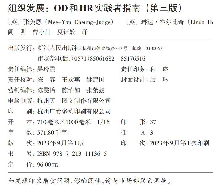 组织发展:OD和HR实践者指南(第三版) 阿里巴巴，博世，蔚来汽车，恒瑞医药，恒生电子等企业和机构的多位人士鼎力推荐 管理书籍 - 图1