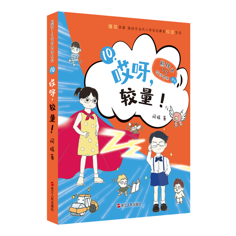 【任选】哎呀老师系列全套阿娅 较量 熊孩子小屁孩 开学了 鲶鱼训练 2-6年级小学生课外阅读书籍 儿童文学爆笑真实校园小说故事 - 图1