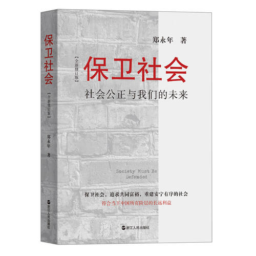 郑永年作品共5册 论单边开放+制内市场+保卫社会+共同富裕+大汇合与大分流  中国政治中国社会中国现状 中国现代化 浙江人民出版社 - 图3