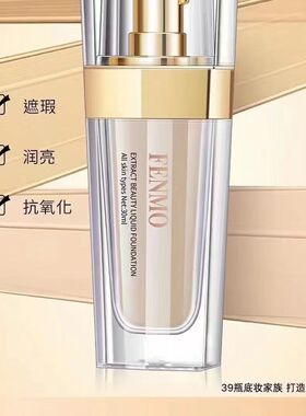 FENMO粉茉白金奢华养肤粉底液