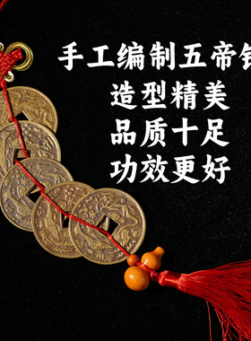 大号五帝钱铜钱中国结挂件真品纯铜客厅装饰特大号6.2cm五帝铜钱