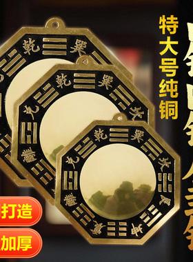 纯铜大号八卦镜凸镜凹镜阴阳鱼太极镜摆件黄铜镜子大门口窗户挂件