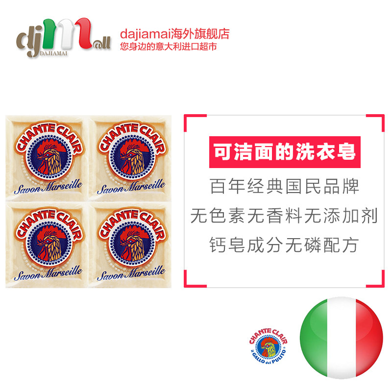 chante clair大公鸡头意大利*肥皂 dajiamai海外洗衣皂
