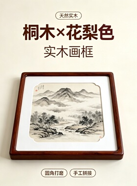 桐木成品画框花梨色实木画框书法字画画框多尺寸可选