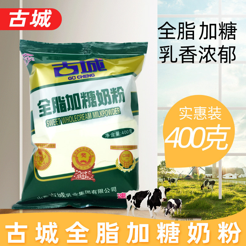 山西古城全脂加糖速溶奶粉散装实惠400克包早餐儿时甜奶旗舰官方