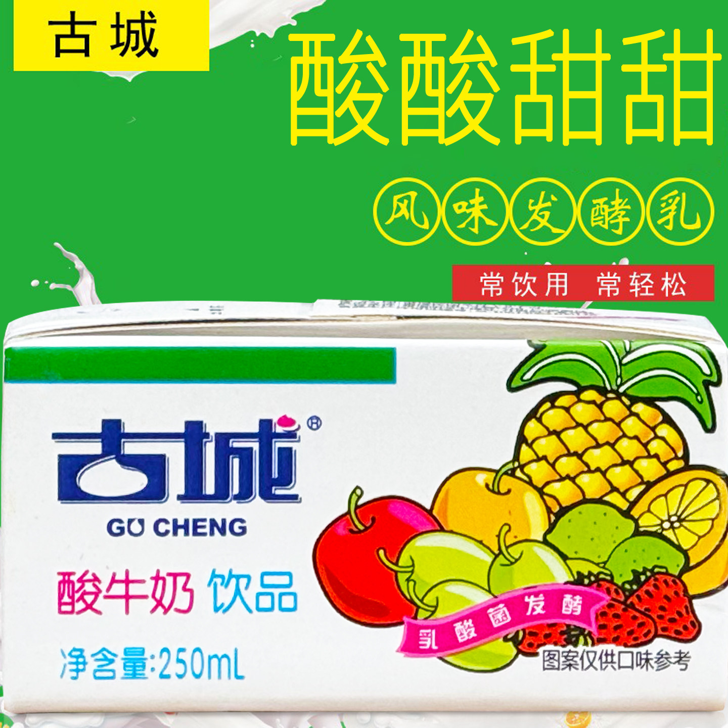 古城水果风味酸牛奶饮品生牛乳酸菌发酵10盒装山西朔州产授权经销