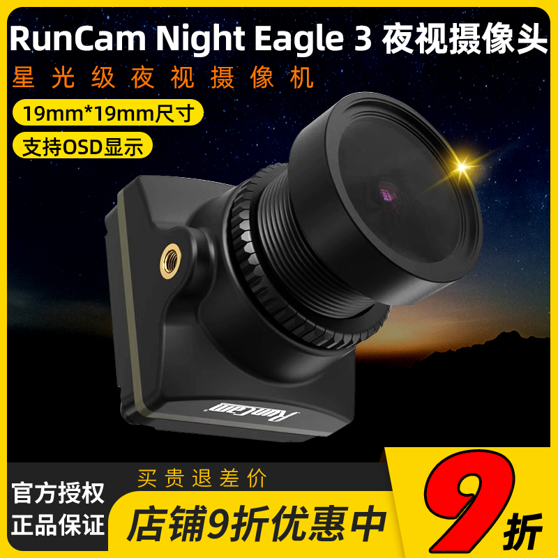 RunCam NIGHT EAGLE3 夜鹰3航模夜视高清摄像头FPV适用穿越无人机 - 图0