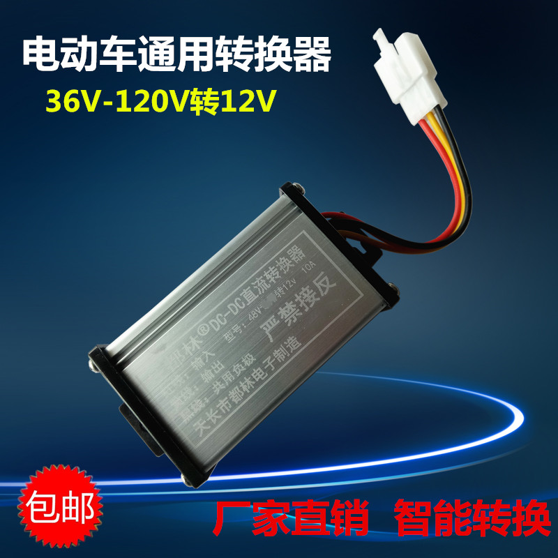 电动车转换器60V72v48V转12V直流变压器电瓶车电源电压转换器通用