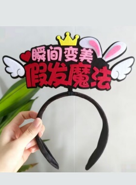 假发美容美发头饰发箍定制主播直播发饰店铺工作人员创意文字头箍