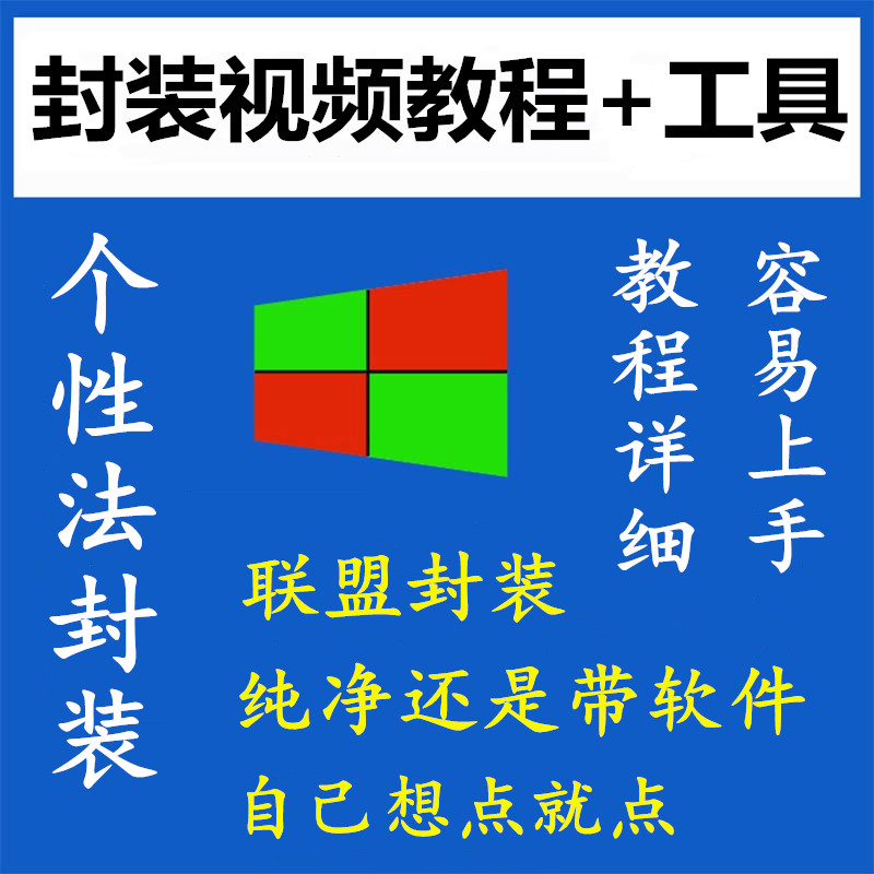 电脑技术员系统封装教程710个性法封装GHO推广员封装软件系统工具 - 图0