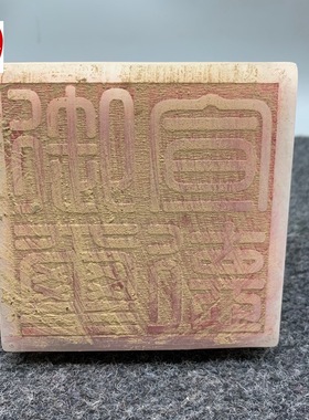 古玩仿寿山石雕荔枝冻印章带印文